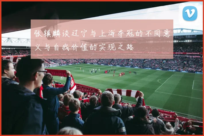 张镇麟谈辽宁与上海夺冠的不同意义与自我价值的实现之路