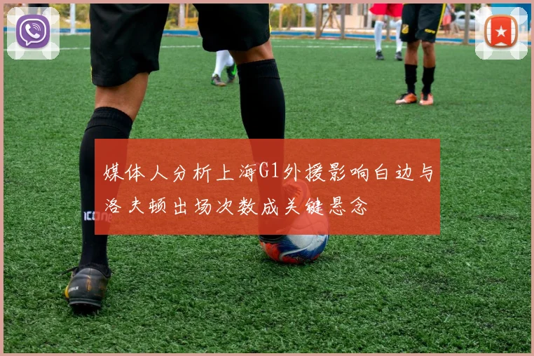 媒体人分析上海G1外援影响白边与洛夫顿出场次数成关键悬念