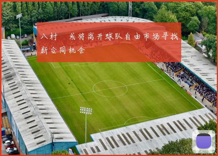 八村塁或将离开球队自由市场寻找新合同机会